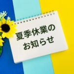 夏季休業のお知らせ