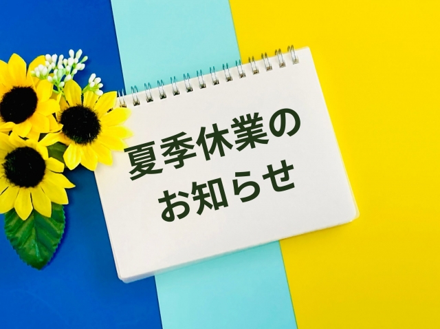 夏季休業のお知らせ