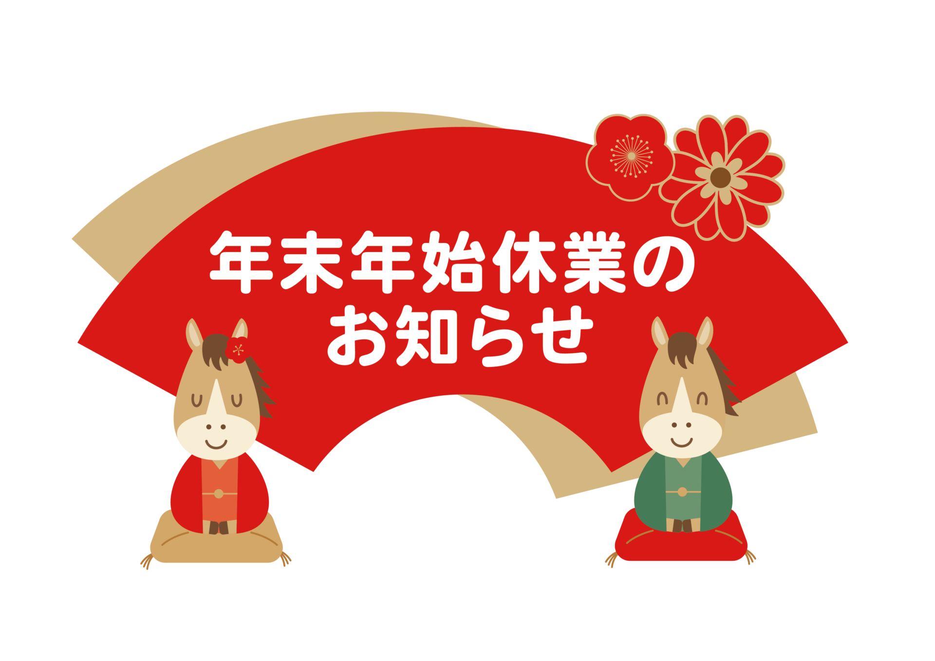 令和７～８年 年末年始休業のお知らせ
